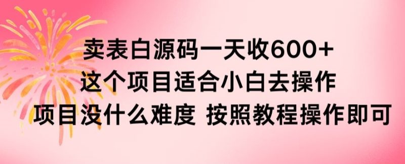 抖音卖表白源码一天收600纯利润项目简单按照教程即可|云雀资源分享