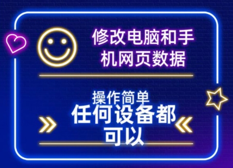 修改电脑和手机网页数据，操作简单任何设备都可以|云雀资源分享