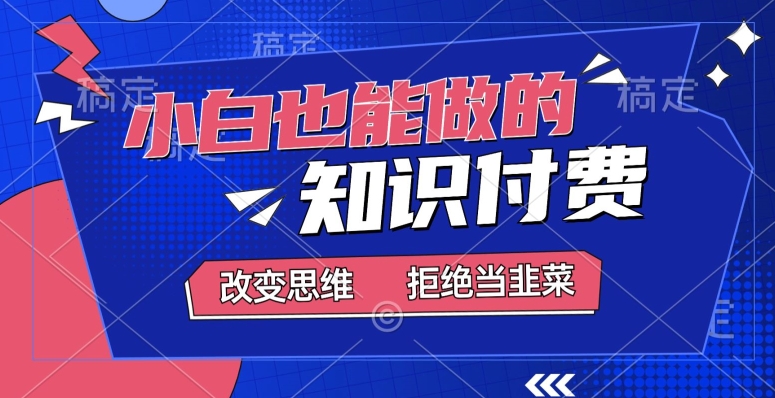 2024小白也能做的，知识付费项目，日入2000+，年入百万|云雀资源分享
