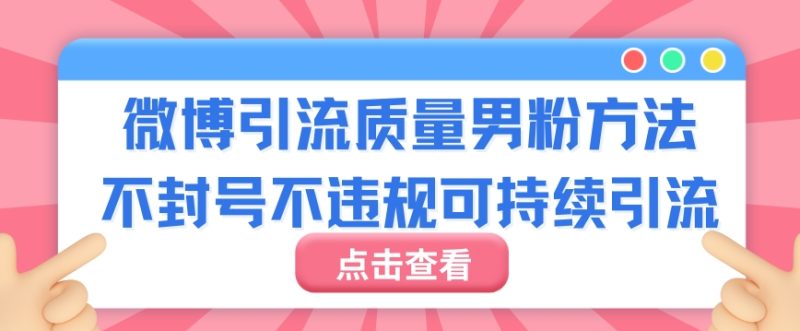 微博引流质量男粉不封号不违规不封设备可持续引流|云雀资源分享
