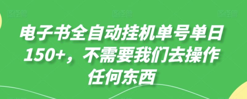 电子书全自动挂JI单号单日50+，不需要我们去操作任何东西|云雀资源分享