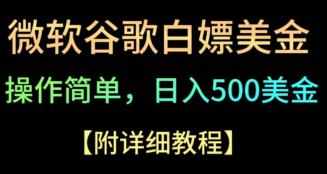 Google简单操作白嫖美金，3分钟到账2.5美金，单次拉新5美金，多号操作，小白也可轻松入手|云雀资源分享