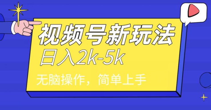 中级2024年视频号分成计划，一天2000+，文案号新赛道，一学就会，无脑操作|云雀资源分享
