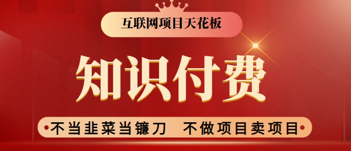 2024互联网项目天花板，新手小白也可以通过知识付费月入10W，实现财富自由|云雀资源分享