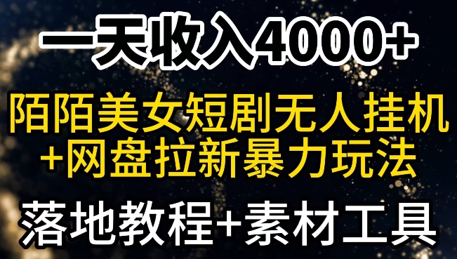 一天收入4000+，最新陌陌短剧无人直播+网盘拉新暴力玩法，落地教程+素材工具|云雀资源分享