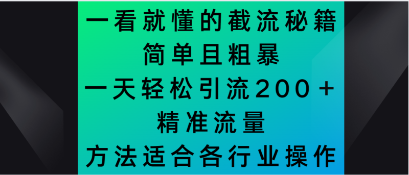 一看就懂的截流秘籍，简单粗暴，一天轻松引流200＋精准流量|云雀资源分享