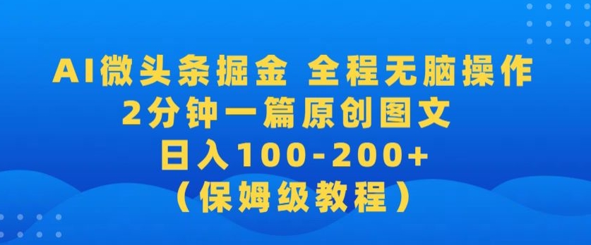 【2024蓝海项目】AI微头条掘金，全程无脑操作，2分钟一篇原创爆文，当天爆流量，日入100-200+|云雀资源分享