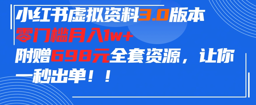 小红书虚拟资料项目3.0版本，零门槛月入1w+，附赠698元的全套资源，让你一秒出单|云雀资源分享