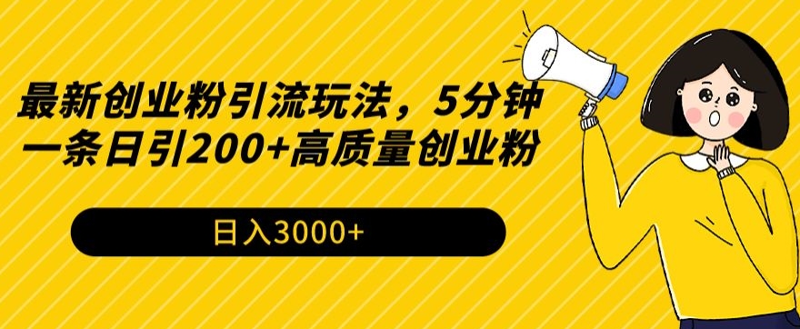 最新创业粉引流玩法，5分钟一条日引200+高质量创业粉|云雀资源分享