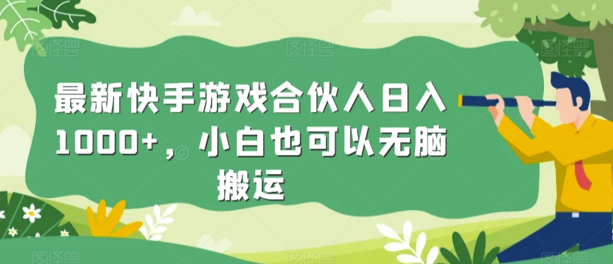 最新快手游戏合伙人日入1000+，小白也可以无脑搬运|云雀资源分享
