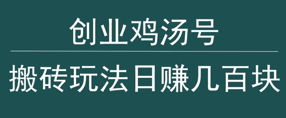 创业鸡汤号，小白搬砖玩法，一天几百块收入|云雀资源分享