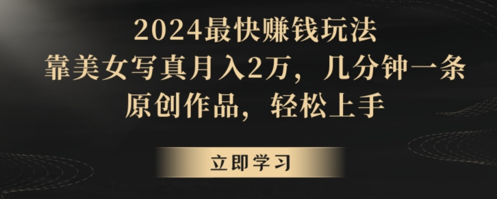 冷门项目，靠搬运美女视频实现日入300+，100%纯原创，快速上手|云雀资源分享