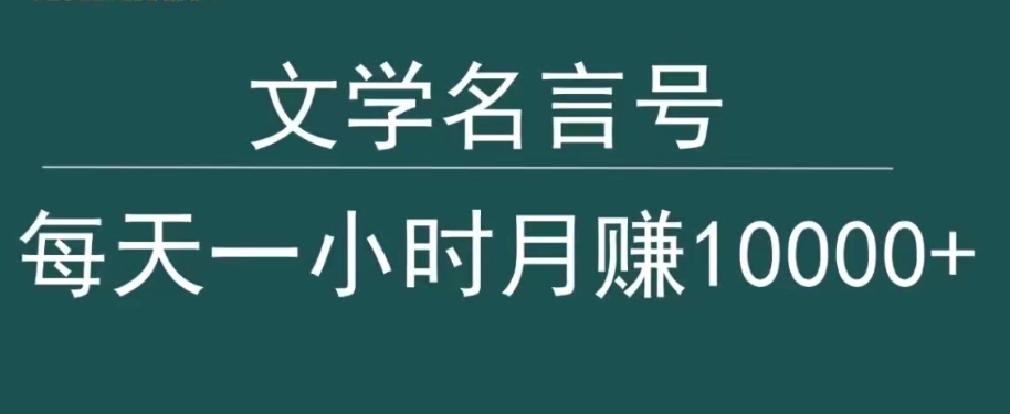 抖音文学名言号，每天一小时，月赚10000+|云雀资源分享