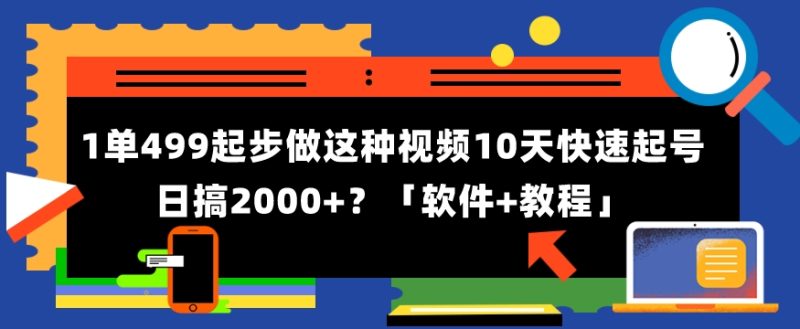 1单499起步，做这种视频10天快速起号日搞2000+？「软件+教程」|云雀资源分享