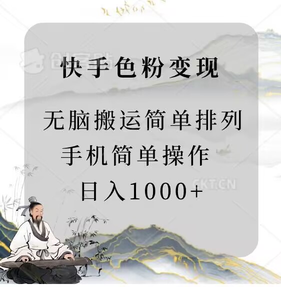 快手男粉变现，手机简单搬运排列发布，日入1000+|云雀资源分享