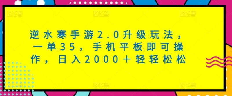 逆水寒手游2.0升级玩法,一单35,手机平板即可操作,日入2000+轻轻松松|云雀资源分享