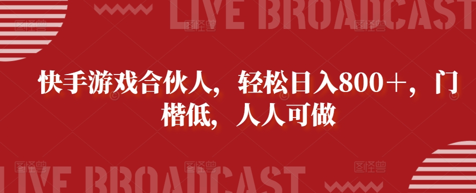 快手游戏合伙人，轻松日入800＋，门楷低，人人可做|云雀资源分享