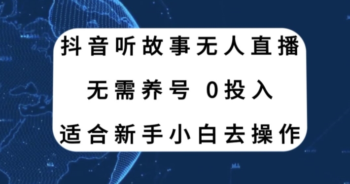 听故事无人直播新玩法，无需养号、适合新手小白去操作|云雀资源分享