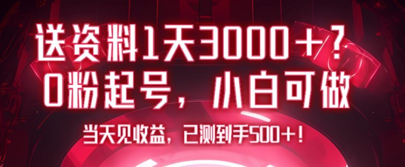 送资料1天3000+？0粉起号，小白可做，当天见收益，已测到手500+！|云雀资源分享