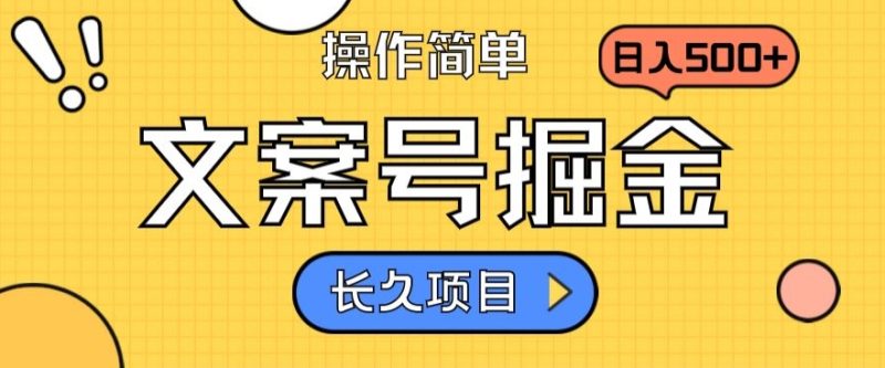 文案号掘金，只需复制粘贴，日入500+，轻松让你日入10w+，收益稳定，长久项目，持续变现|云雀资源分享