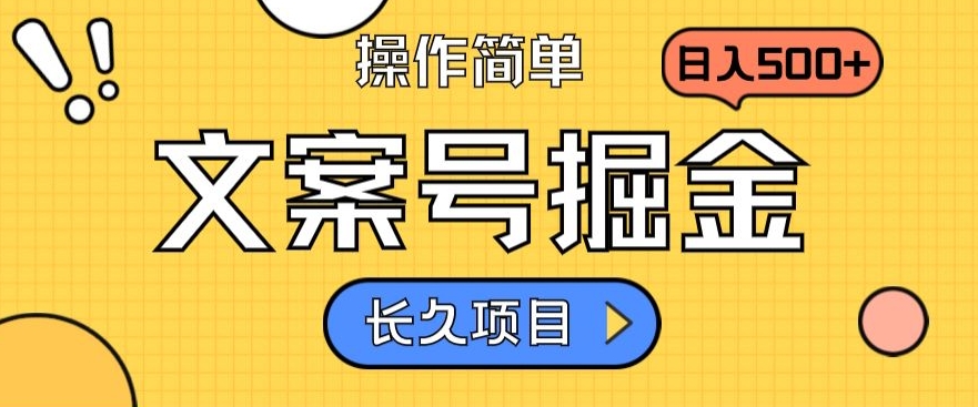 文案号掘金，只需复制粘贴，日入500+，轻松让你日入10w+，收益稳定，长久项目，持续变现|云雀资源分享
