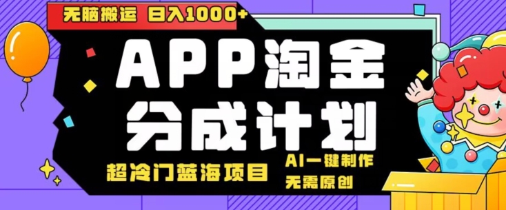 日入1000+的点评APP淘金分成计划，无需原创，无脑搬运，AI一键制作，超冷门蓝海赛道|云雀资源分享