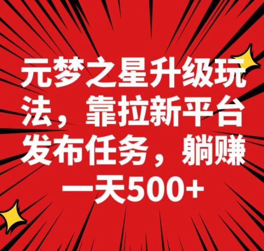 元梦之星新玩法，靠悬赏平台发布拉新任务，一天躺赚500＋|云雀资源分享