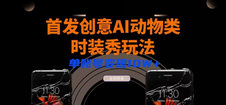 全网首发AI动物类时装秀创意玩法教程，多渠道变现小白轻松三天起号，单账号变现10W+|云雀资源分享