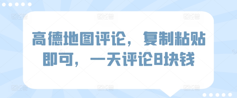 高德地图评论，复制粘贴即可，一天评论8块钱|云雀资源分享