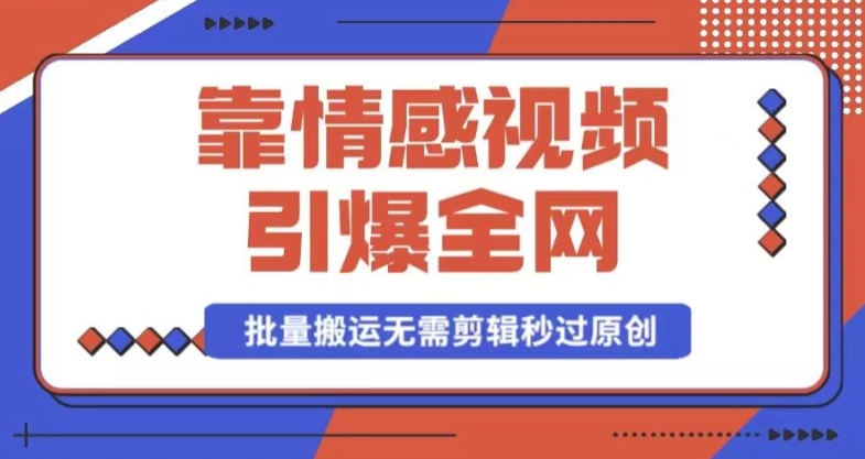 靠AI情感视频引爆全网，一键生成，批量搬运，无需剪辑，秒过原创，月入30000+多种变现方式|云雀资源分享