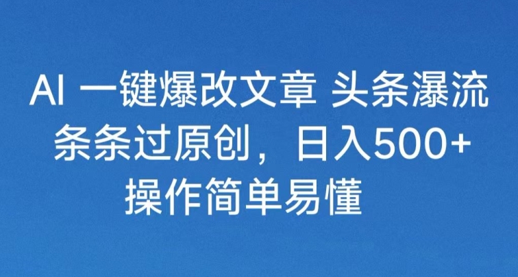头条号分成计划2024最新破收益技术，原创不违规，三天起号日入1000+|云雀资源分享
