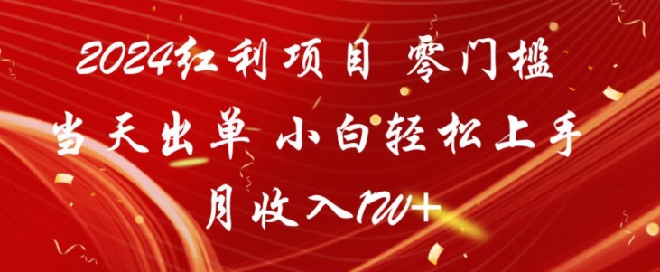 2024红利项目，零门槛当天出单，小白轻松上手，月收入1W+|云雀资源分享