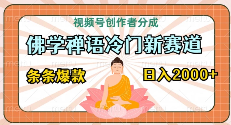 视频号创作者分成，佛学禅语冷门新赛道，轻松过原创，条条爆款，日入2000+|云雀资源分享