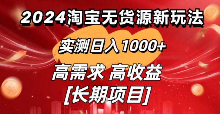 2024淘宝无货源新玩法实测日入1000+教学分享|云雀资源分享