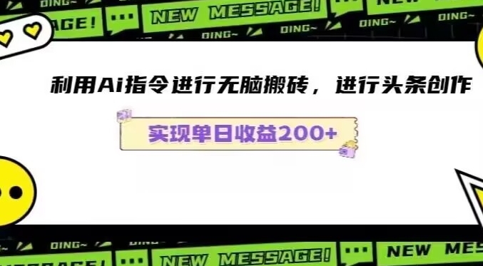 Ai头条最新玩法生成100%原创文章日入200-600|云雀资源分享