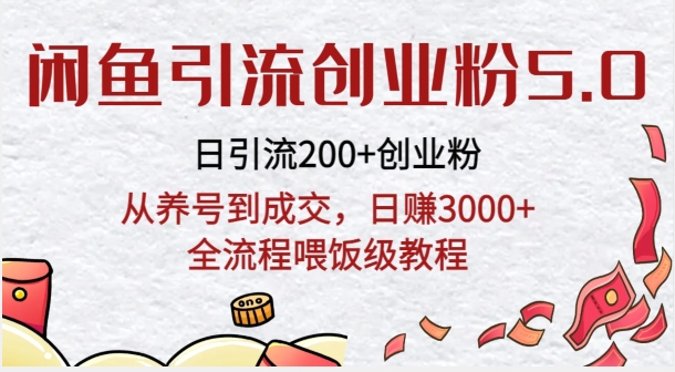 闲鱼引流创业粉5.0技术，日引200+创业粉，从养号到成交，日赚3000+全流程喂饭级教程|云雀资源分享
