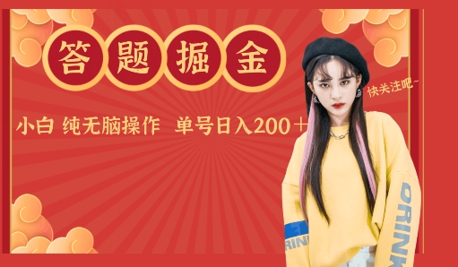 答题掘金单号日入200＋小白纯无脑操作|云雀资源分享