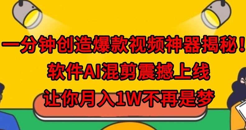 一分钟创造爆款视频神器揭秘！软件AI混剪震撼上线，让你月入1W不再是梦|云雀资源分享