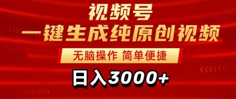 2024视频号分成计划一键生成纯原创视频，日入3000+|云雀资源分享