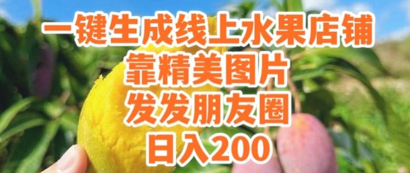 一键生成线上水果店，靠精美图片发发朋友圈，也能日入200|云雀资源分享