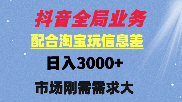抖音全局业务配合淘宝玩法，日入3000+ 可矩阵操作，刚需实操需求大|云雀资源分享