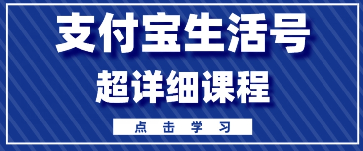 支付宝生活号，快速开通分成计划，超详细教程，一条视频400+|云雀资源分享