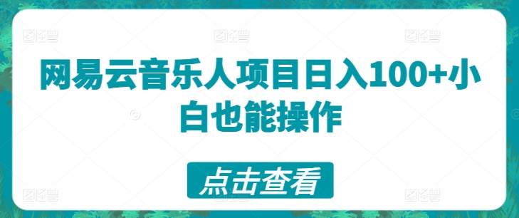 网易云音乐人项目日入100+小白也能操作|云雀资源分享