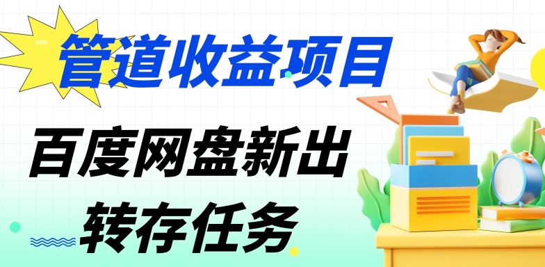 管道收益，百度网盘分佣完整攻略!人人皆在用，别人转存你就有收益|云雀资源分享