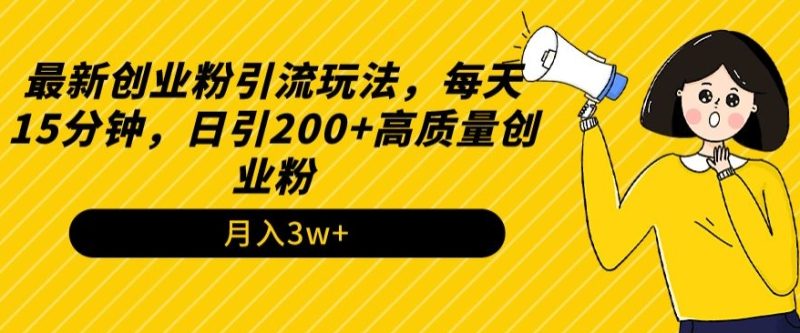 最新创业粉引流玩法,每天15分钟,日引200+高质量创业粉|云雀资源分享