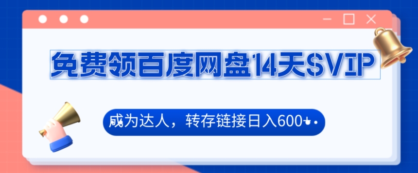 免费领百度网盘SVIP14天，成为达人转存收益日入600+|云雀资源分享