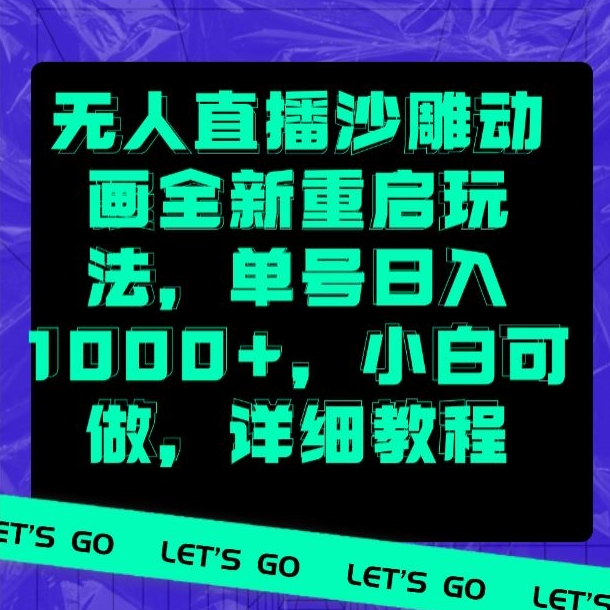 无人直播沙雕动画全新重启玩法，单号日入1000+，小白可做，详细教程|云雀资源分享