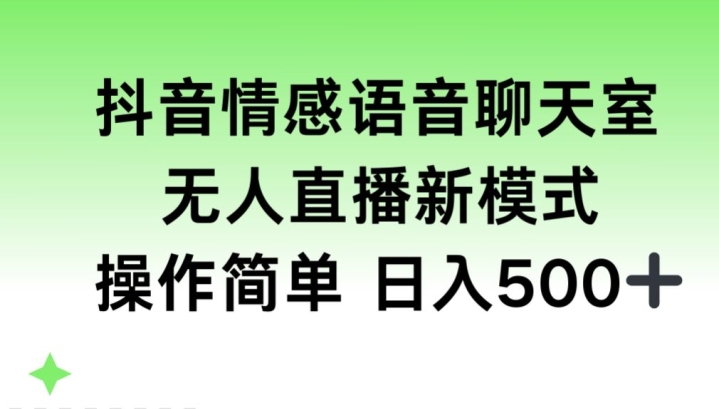 抖音情感语音聊天室，无人直播，日入500+|云雀资源分享