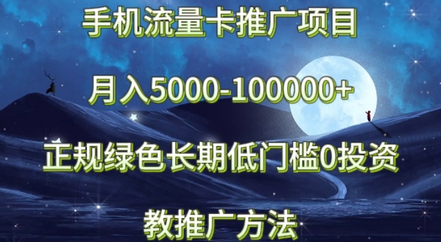 手机流量卡推广项目月入5000-100000+，正规绿色长期，低门槛0投资，教推广方法|云雀资源分享