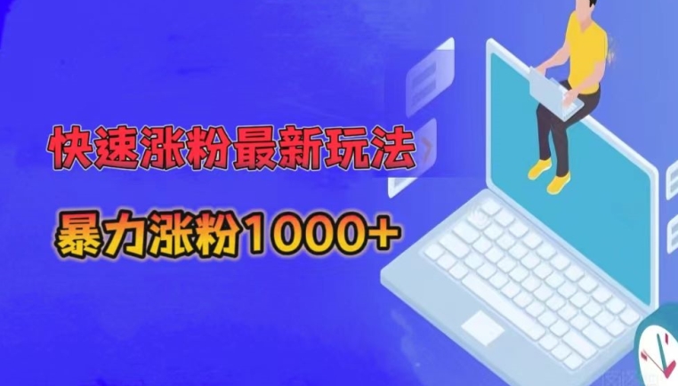 快速涨粉最新玩法，3分钟制作，日涨粉1000+|云雀资源分享